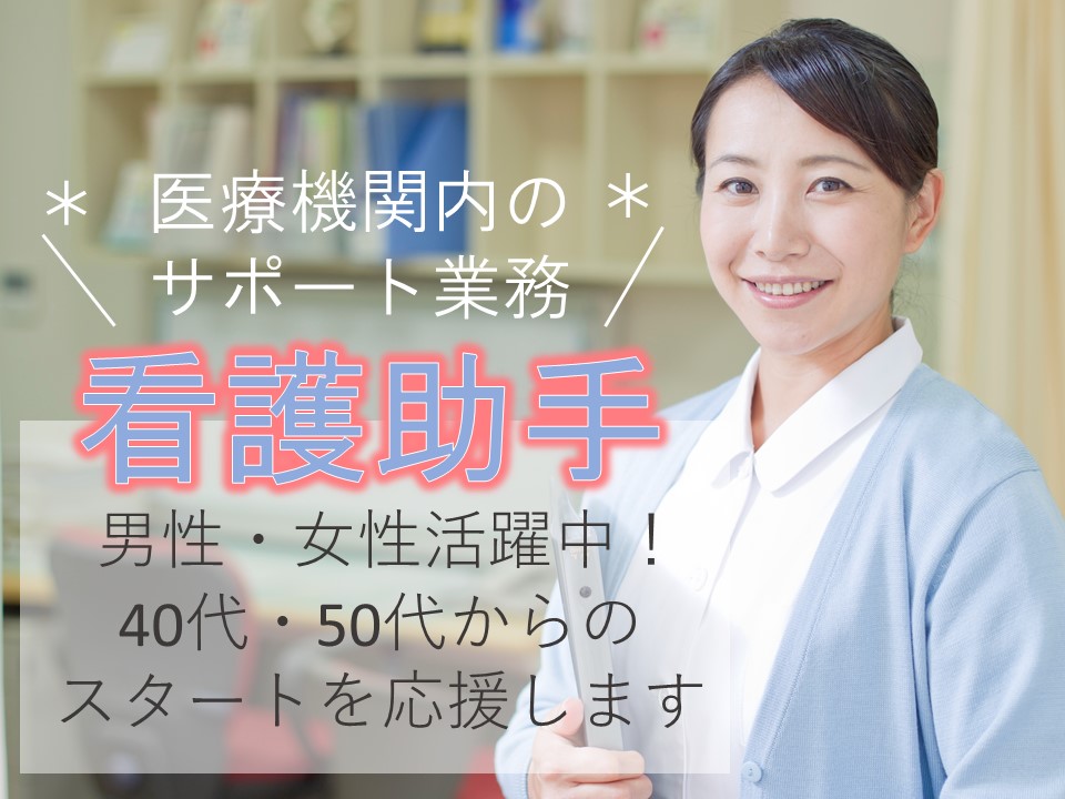 病棟看護助手/病院 病棟看護助手/病院