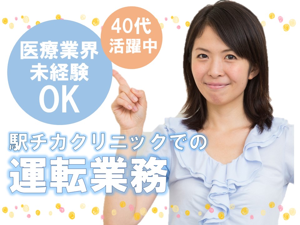 運転業務/小児科・産婦人科・婦人科クリニック 運転業務/小児科・産婦人科・婦人科クリニック