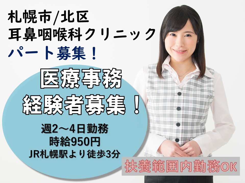 耳鼻咽喉科|パート|扶養範囲内勤務OK 耳鼻咽喉科|パート|扶養範囲内勤務OK