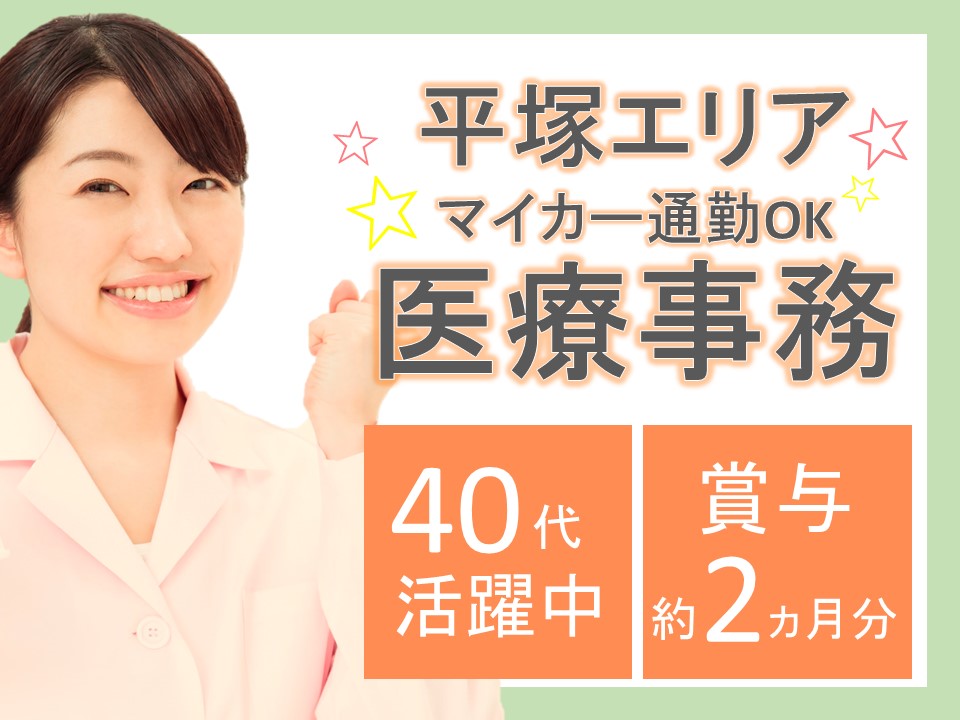 医療事務/内科・皮膚科・消化器科クリニック 医療事務/内科・皮膚科・消化器科クリニック