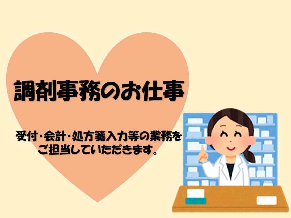 調剤薬局での調剤事務 調剤薬局での調剤事務