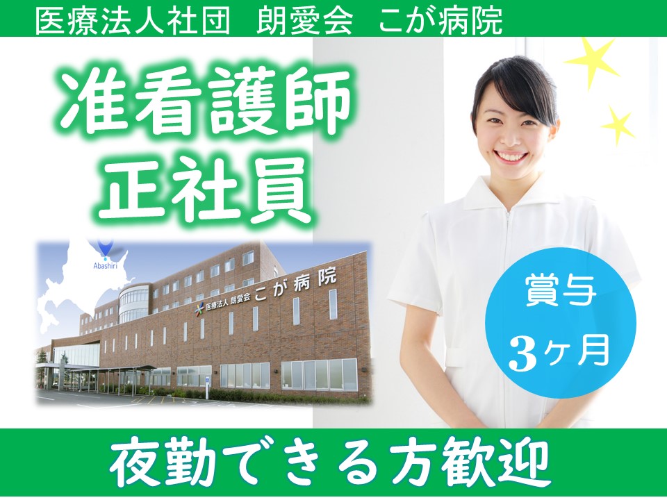 准看護師|病院 准看護師|病院