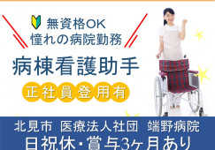 日祝休・第2土曜休み・看護助手・準職員☆賞与3ヶ月☆【北見市端野町/病院】日勤のみ・残業なし イメージ