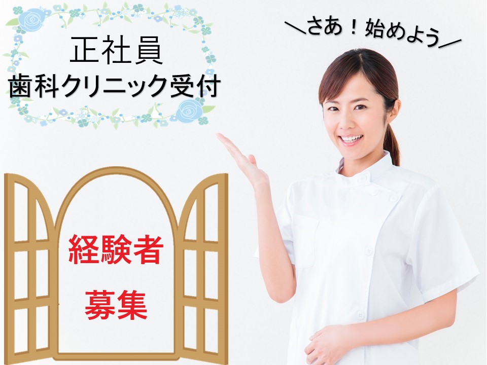 歯科医院での受付事務 歯科医院での受付事務