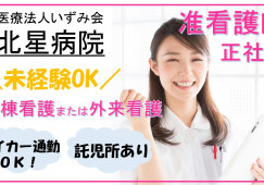 賞与4.1か月・年間休日104日【千歳市清流/北星病院】准看護師・正社員|夜勤なしの勤務も相談OK|託児所あり|夏季休暇・年末年始休暇あり| イメージ