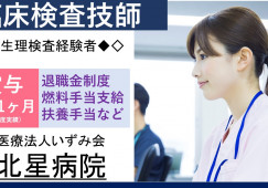 賞与4.1か月・年間休日97日【千歳市清流/北星病院】臨床検査技師・正社員|皆勤・扶養手当など各種手当充実|託児所あり|夏季休暇・年末年始休暇あり| イメージ