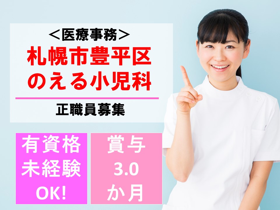医療事務|のえる小児科|正社員 医療事務|のえる小児科|正社員