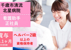 賞与4.1か月【千歳市清流/北星病院】看護助手・正社員|夜勤なしの勤務も相談OK|週2日~勤務OK|託児所あり|夏季休暇・年末年始休暇あり| イメージ