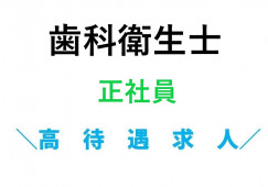 増山歯科医院【いわき市泉町】［歯科衛生士｜経験者求人］賞与3ヶ月で年収310万以上目指せる！ イメージ