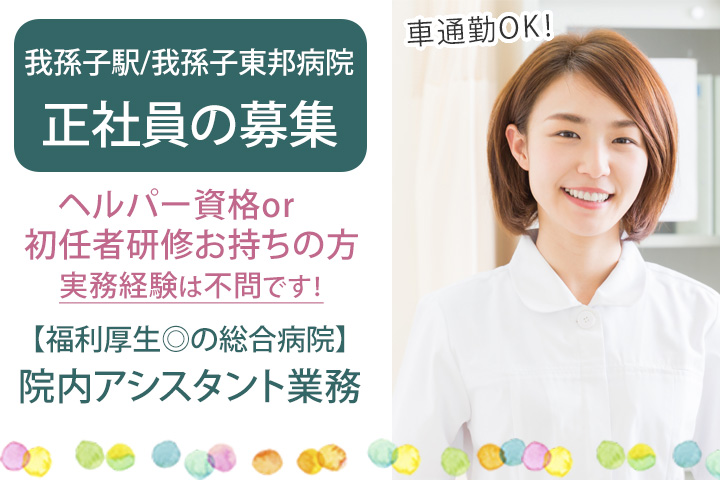 総合病院での看護助手 総合病院での看護助手