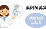 仙台整形外科病院【仙台市・六丁の目駅前】［薬剤師｜資格があれば未経験OK］賞与4ヶ月で年収355万以上目指せる◎ イメージ