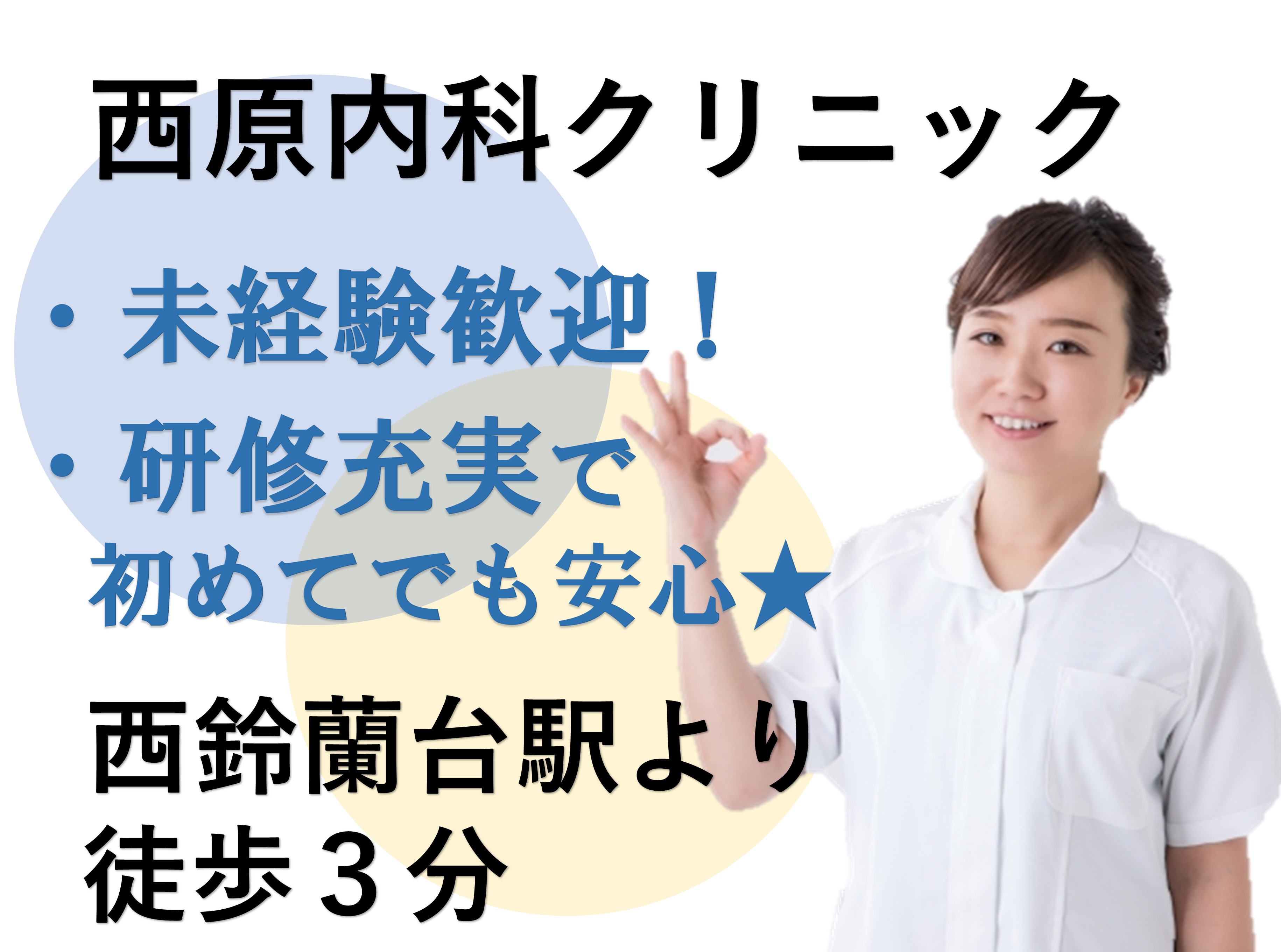医療事務/西原内科クリニック 医療事務/西原内科クリニック
