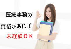 2021年4月勤務開始|紹介予定派遣|月収例17.5万|医療事務|未経験 イメージ