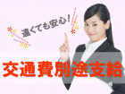 交通費別途支給