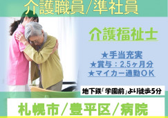 地下鉄東豊線「学園前」より徒歩5分【札幌市豊平区/病院】★準社員★介護職員★介護福祉士資格保有者★各種保険加入★マイカー通勤OK★正社員登用の可能性あり イメージ