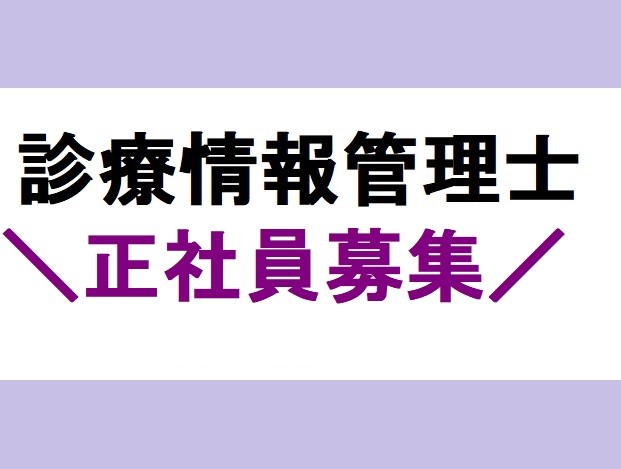 病院での診療情報管理士 病院での診療情報管理士