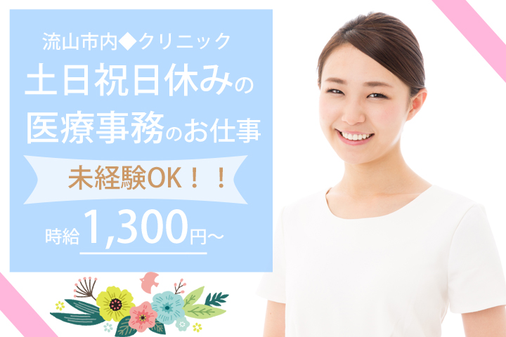 医療事務/クリニック 医療事務/クリニック