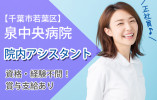 泉中央病院でのナースエイド(看護助手)|千葉市若葉区高根町|未経験OK|正社員|賞与あり|車通勤OK│即日・7月・8月スタートOK イメージ