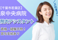 泉中央病院でのナースエイド(看護助手)|千葉市若葉区高根町|未経験OK|正社員|賞与あり|車通勤OK│即日・7月・8月スタートOK イメージ