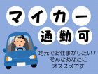 マイカー通勤OK♪