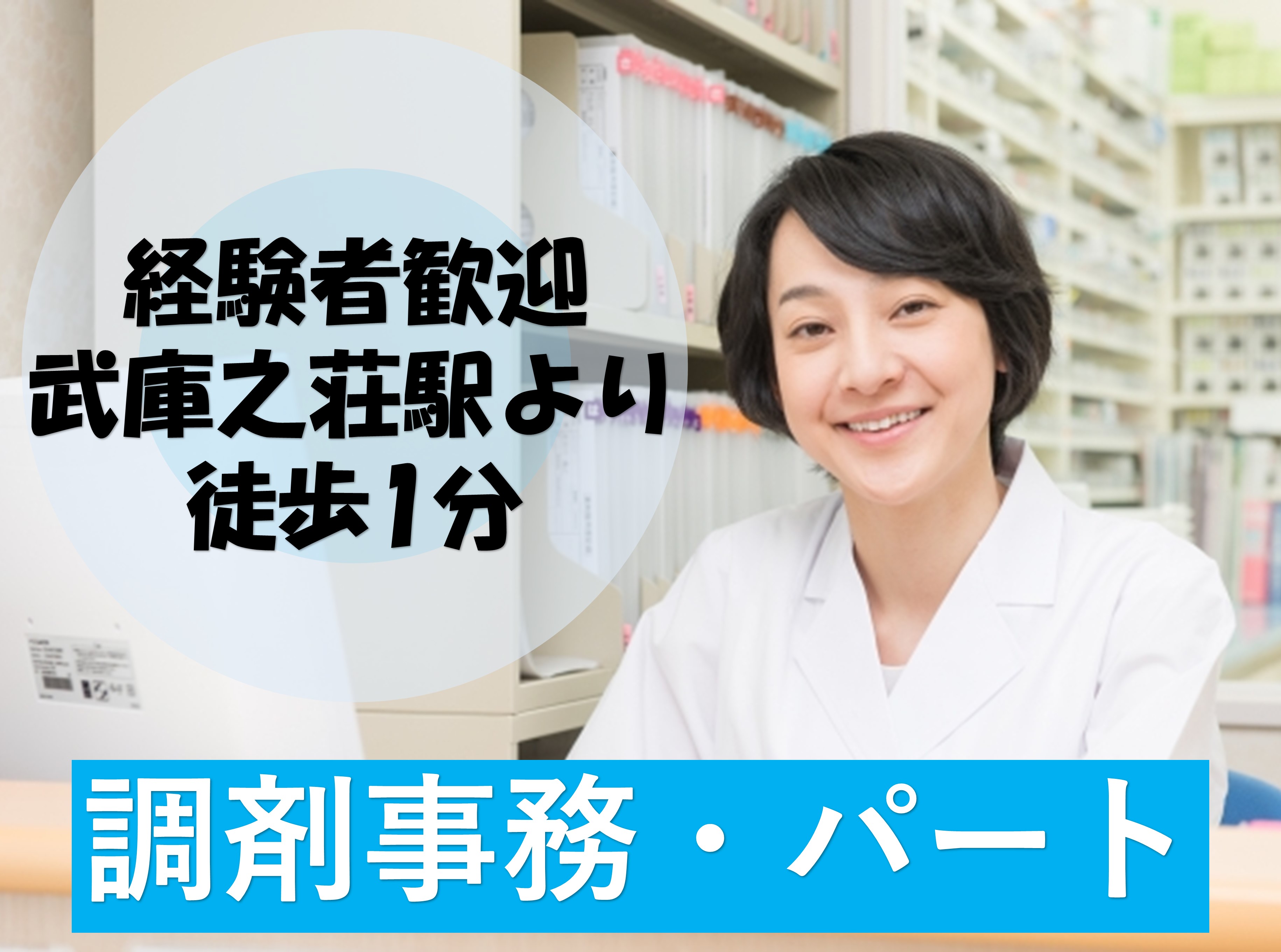 調剤薬局/調剤事務 調剤薬局/調剤事務