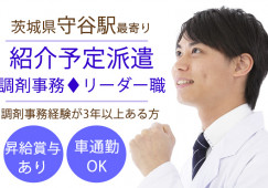 【守谷駅】調剤事務のご経験のある方★リーダー職募集!正社員採用のチャンス★男性スタッフ活躍中☆彡 イメージ