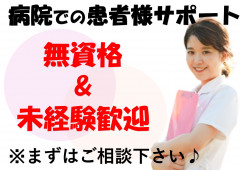 神戸百年記念病院|患者様サポート|未経験OK|年間休日113日|月給19万以上|賞与2ヶ月分|福利厚生充実 イメージ