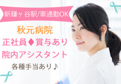 正社員|賞与あり|無資格・未経験OK|PCスキル不要|鎌ケ谷市初富|新鎌ヶ谷駅|秋元病院で患者様のサポートスタッフ|│即日・9月・10月スタートOK イメージ