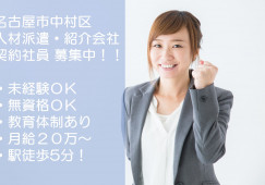 人材派遣・紹介会社でのキャリアアドバイザー・契約社員・土日祝休み【名古屋市中村区】未経験歓迎・20~30代活躍中! イメージ