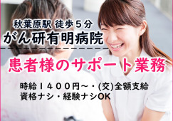 <がん有明病院>時給1400円~!未経験でもOK◎/患者様のサポート業務 イメージ