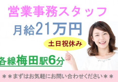 【梅田・大阪駅】土日祝休み|月給21万以上|一般事務・営業事務 イメージ
