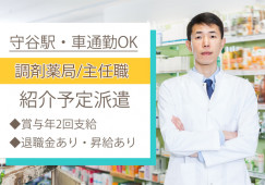 【守谷駅】業界未経験OK★調剤薬局で主任募集!正社員採用のチャンス★男性スタッフ活躍中☆彡 イメージ