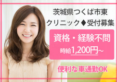 【つくば市東★クリニック】未経験OK♪受付スタッフ募集!待合室が広く落ち着いた院内の雰囲気です☆彡 イメージ