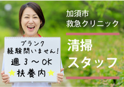 【加須市】\未経験OK!家事スキルを活かせる/救急クリニックでの清掃スタッフ★40代50代活躍中 イメージ