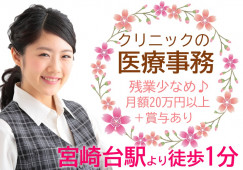 【宮崎台駅より徒歩1分】月額20万円以上+賞与年2回/4週8休制/正社員求人/経験を活かせる医療事務 イメージ