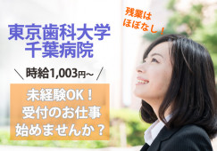 【東京歯科大学千葉歯科医療センター】未経験OK★多数スタッフ活躍中!日祝お休み♪時給1,003円~!20~30代のスタッフ活躍中♪ イメージ