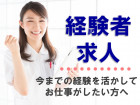 看護助手・介護職経験ある方