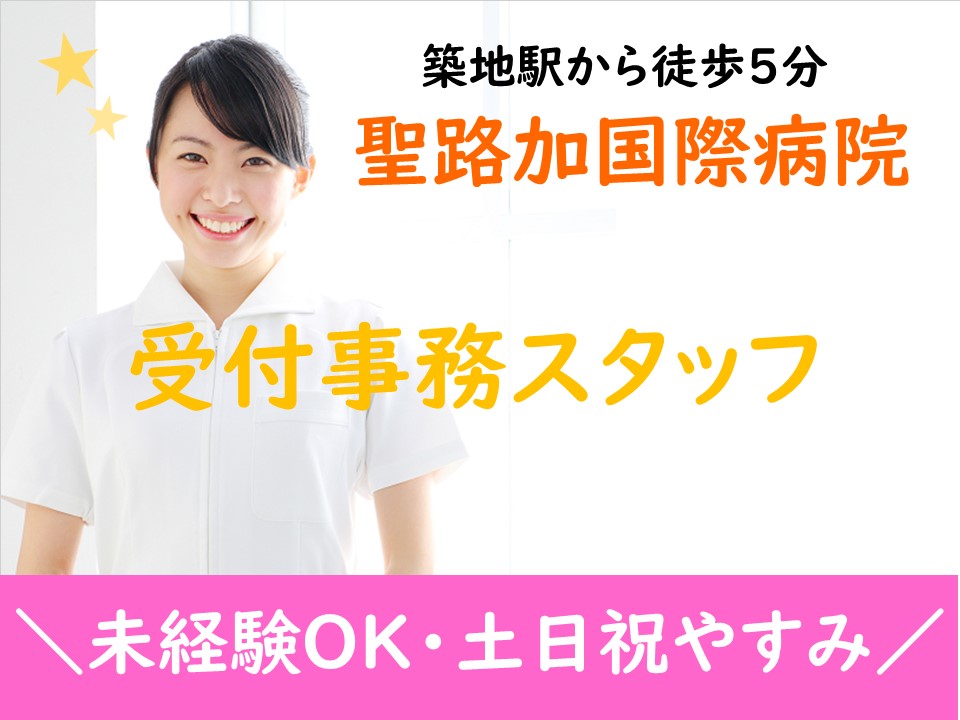 受付事務スタッフ/総合病院 受付事務スタッフ/総合病院