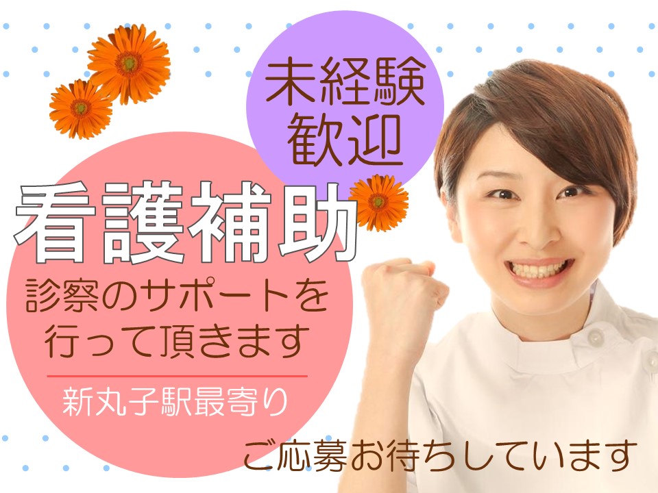 新丸子|クリニックでの外来助手 新丸子|クリニックでの外来助手