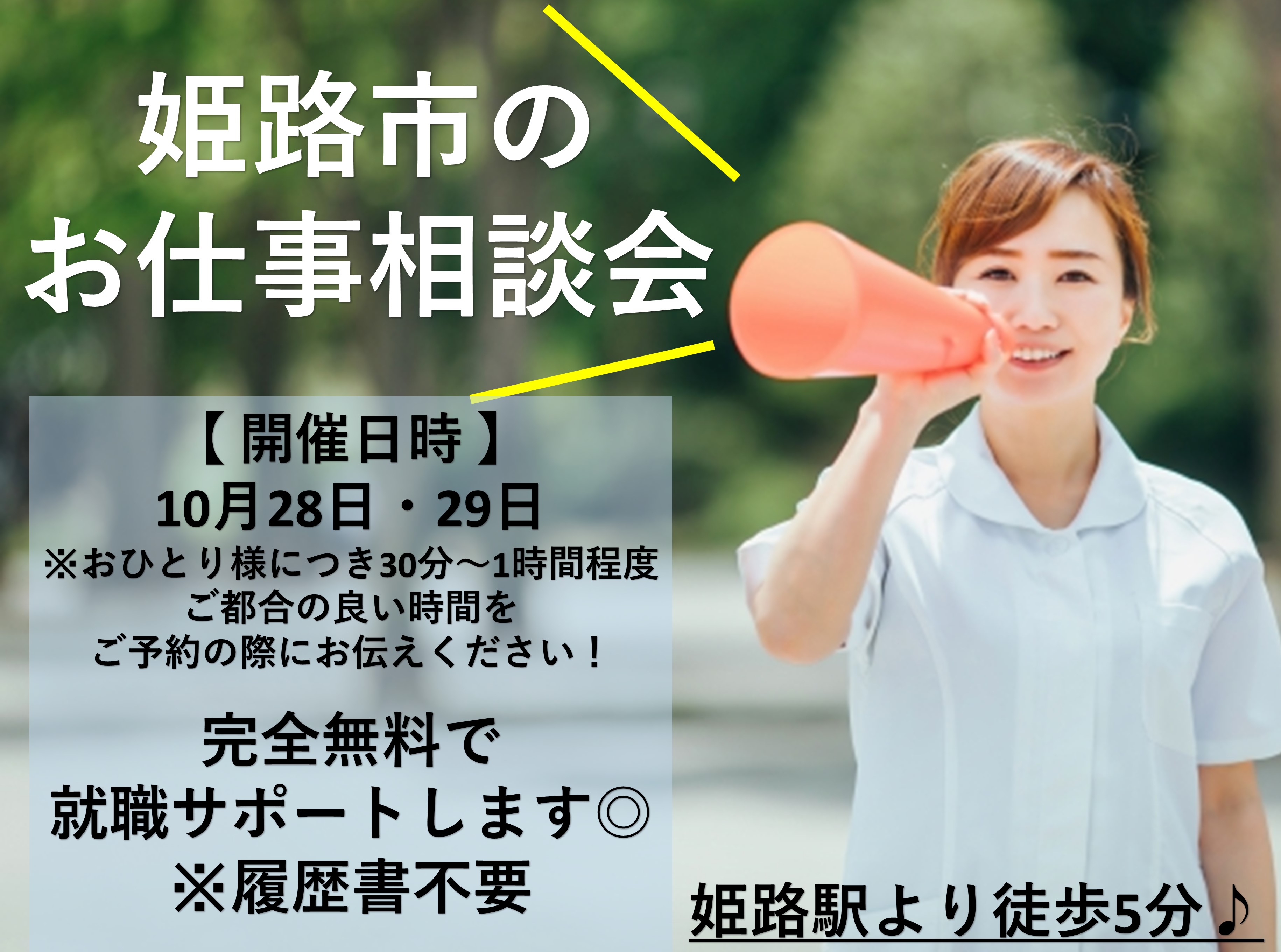 看護補助と介護職のお仕事相談会開催!!≪姫路市≫ イメージ