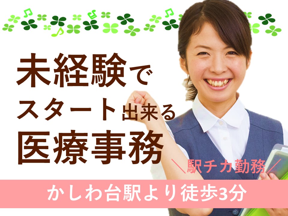 医療事務/内科・外科・小児科クリニック 医療事務/内科・外科・小児科クリニック