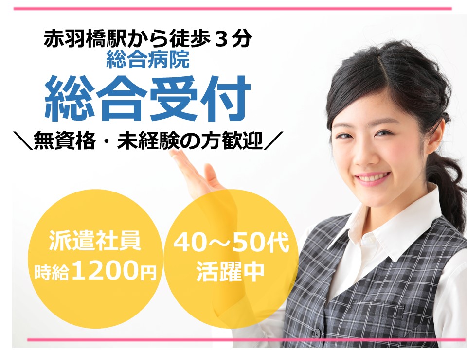 総合案内スタッフ/総合病院 総合案内スタッフ/総合病院