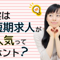 実はメリットがたくさん♪♪短期のお仕事しませんか？ イメージ