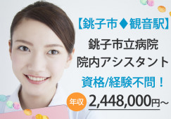 無資格・未経験OK|正社員|賞与あり|車通勤OK|銚子市|観音駅|銚子市立病院でナースエイド(看護助手)│即日・8月・9月スタートOK イメージ
