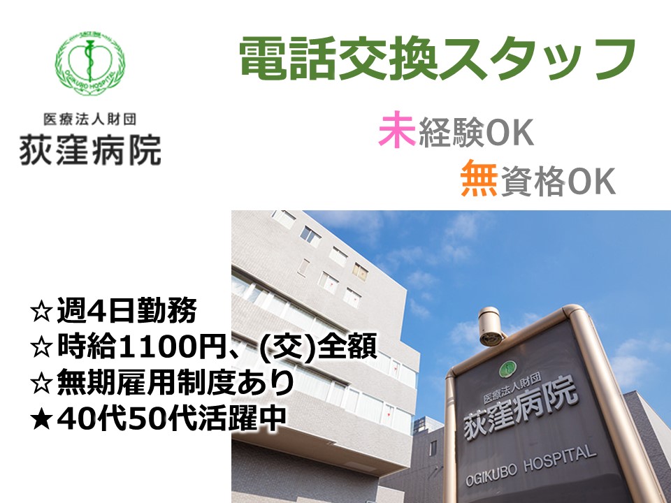 電話交換スタッフ/総合病院 電話交換スタッフ/総合病院