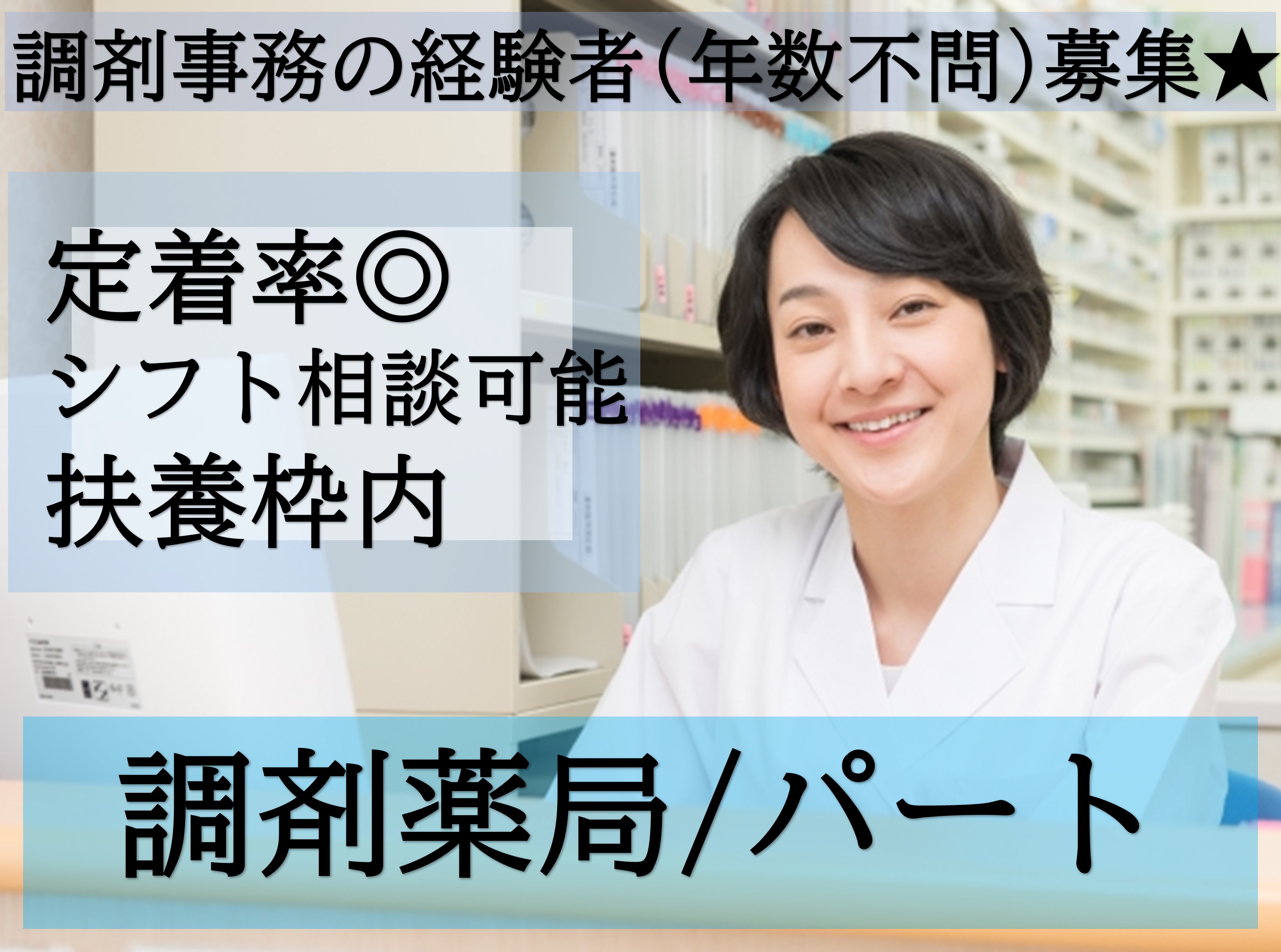 調剤薬局/調剤事務 調剤薬局/調剤事務