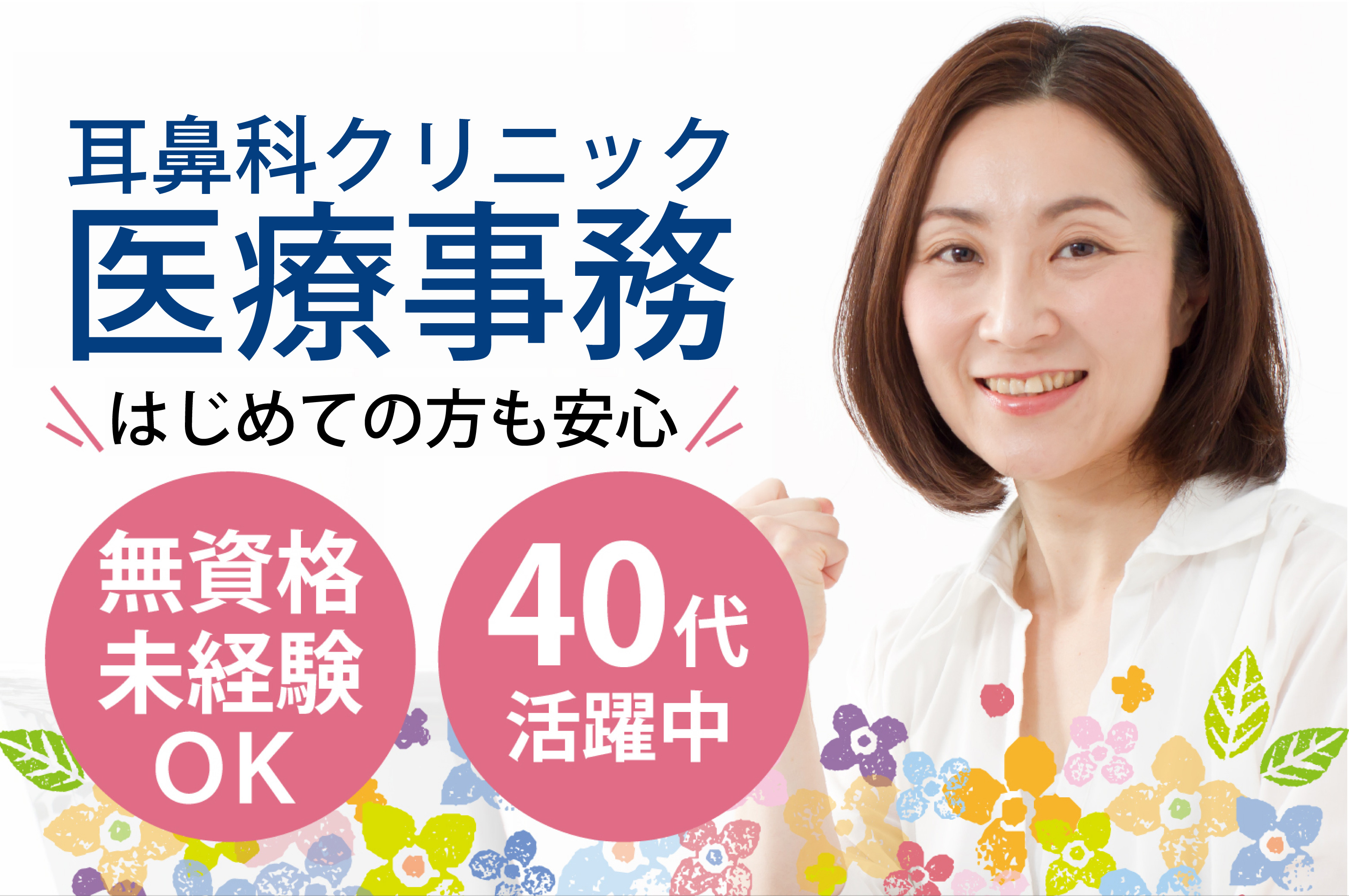 医療事務スタッフ/耳鼻科クリニック 医療事務スタッフ/耳鼻科クリニック