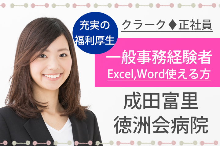 受付スタッフ/総合病院 受付スタッフ/総合病院