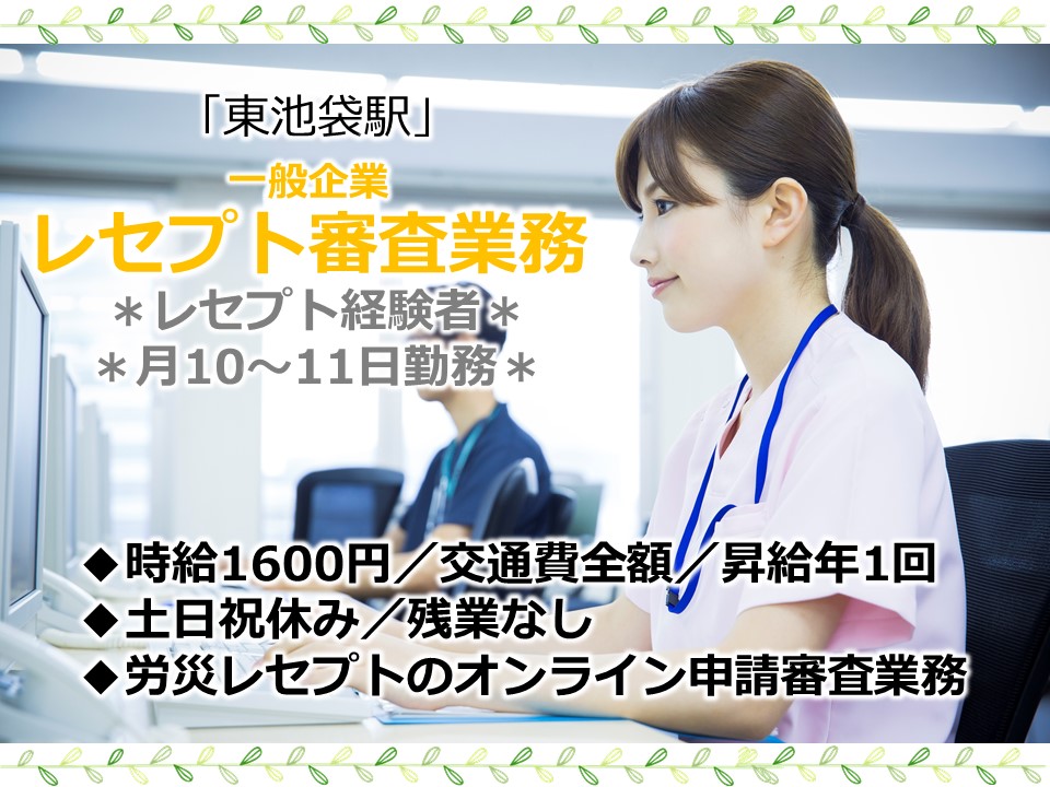 レセプト審査事務/一般企業 レセプト審査事務/一般企業