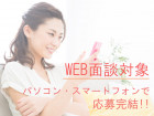 ★WEB面談対象求人★